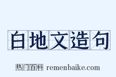 白地文造句是什么意思的图片